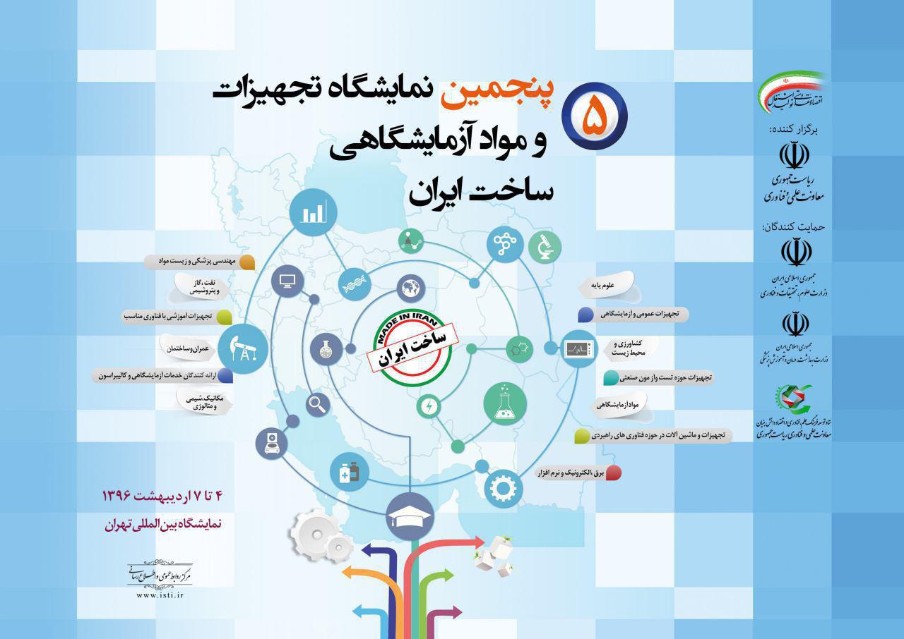 پنجمین نمایشگاه تجهیزات و مواد آزمایشگاهی ساخت ایران 4 تا 7 اردیبهشت 96