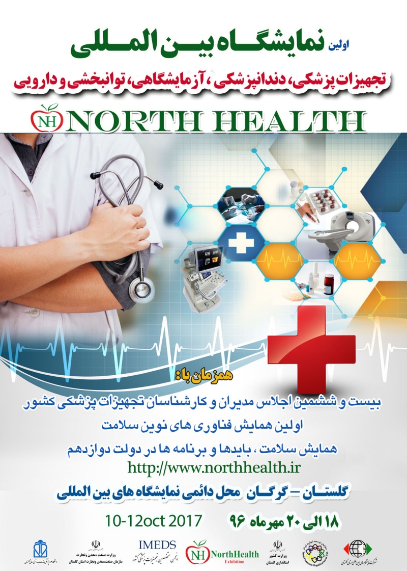 اولین دوره نمایشگاه بین المللی تجهیزات پزشکی، دندانپزشکی، آزمایشگاهی، توانبخشی و دارویی گرگان 96