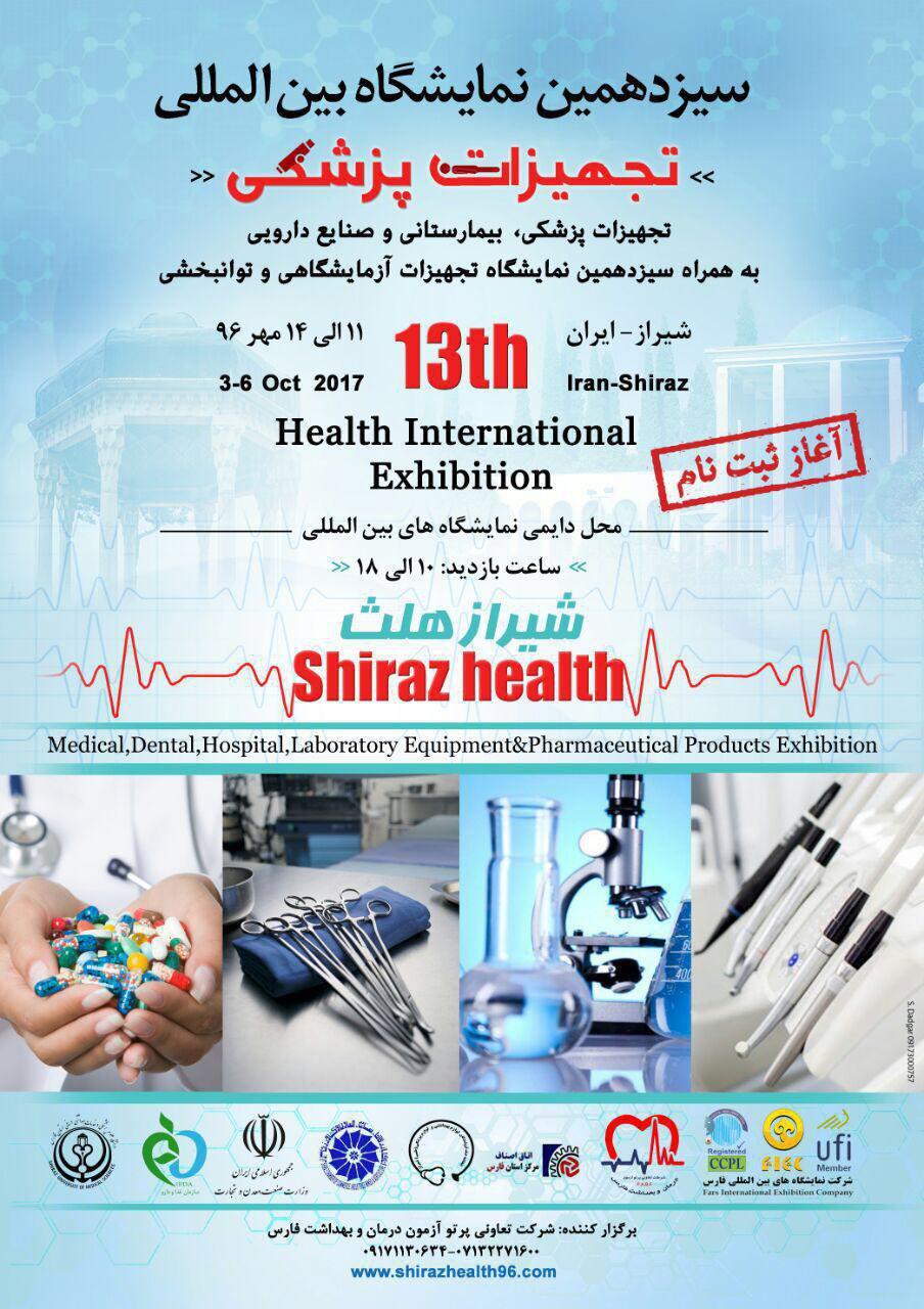 سیزدهمین نمایشگاه تجهیزات پزشکی